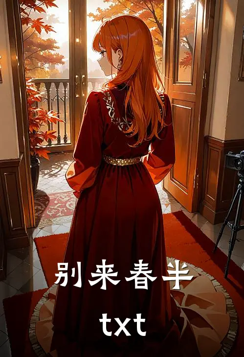 别来春半txt