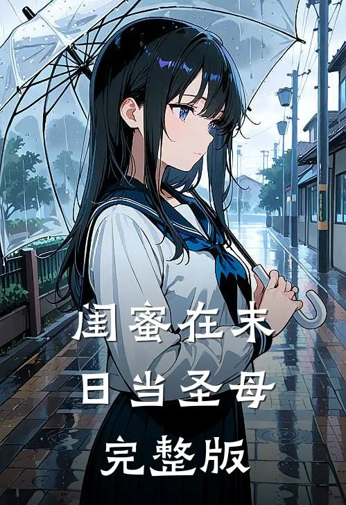 闺蜜在末日当圣母完整版