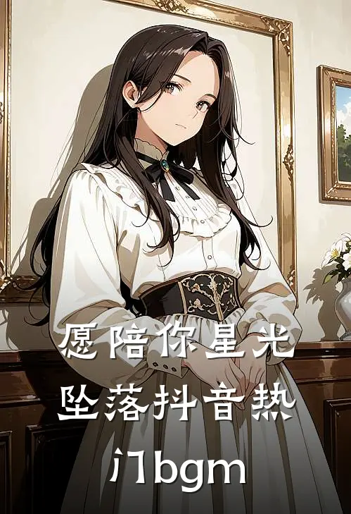 愿陪你星光坠落抖音热门bgm