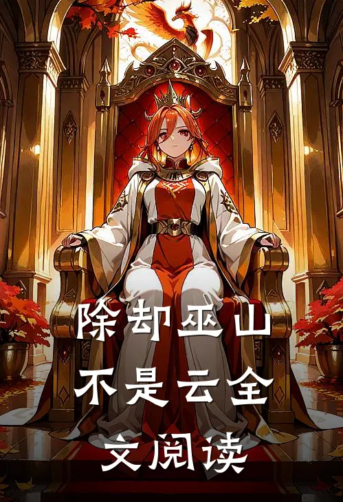 除却巫山不是云全文阅读