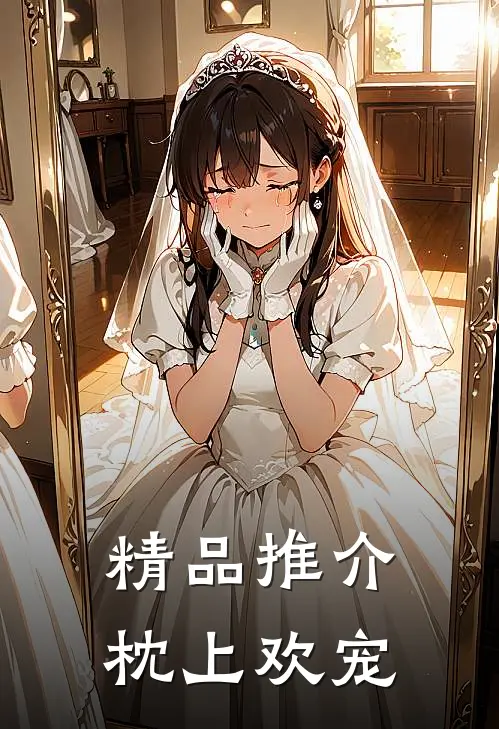 精品推介枕上欢宠