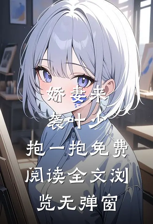 娇妻来袭叶少,抱一抱免费阅读全文浏览无弹窗
