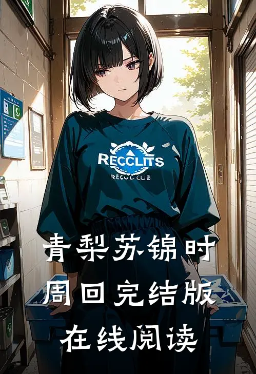 青梨苏锦时周回完结版在线阅读