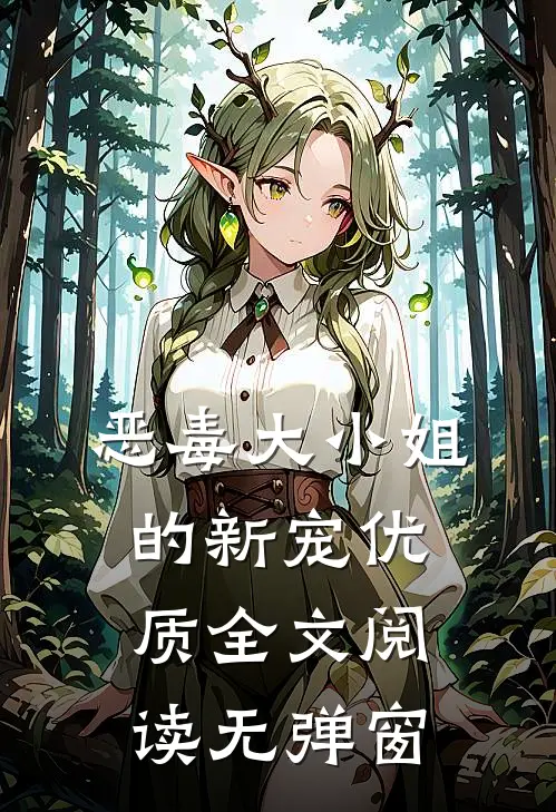 恶毒大小姐的新宠优质全文阅读无弹窗
