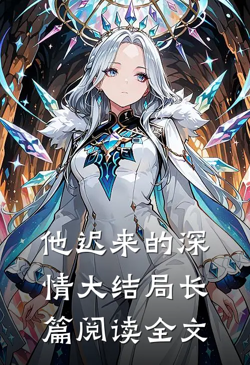 他迟来的深情大结局长篇阅读全文