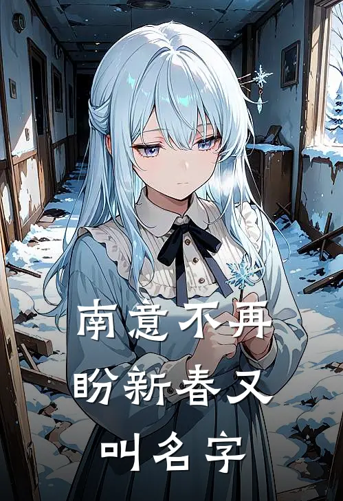 南意不再盼新春又叫名字
