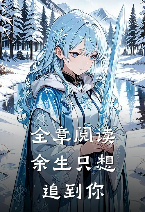 全章阅读余生只想追到你