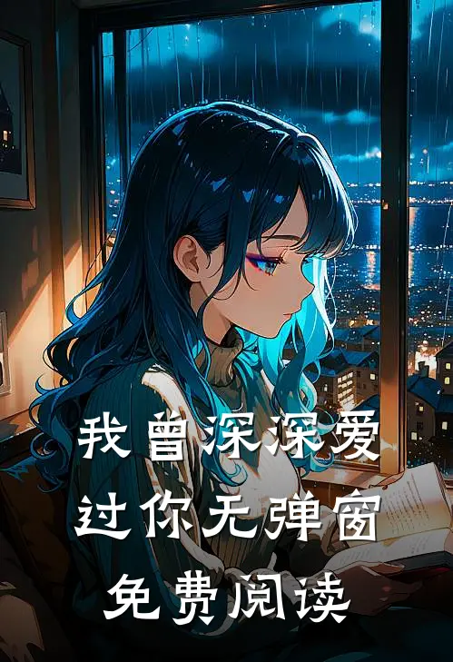 我曾深深爱过你无弹窗免费阅读