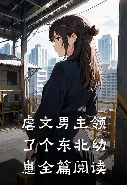 虐文男主领了个东北幼崽全篇阅读