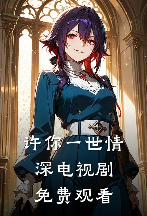 许你一世情深电视剧免费观看