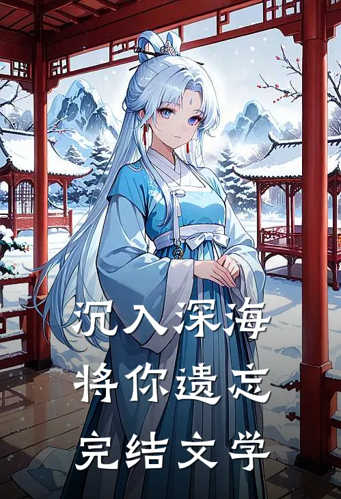 沉入深海将你遗忘 完结文学