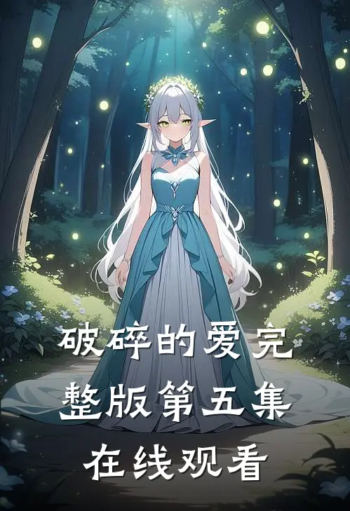 破碎的爱完整版第五集在线观看