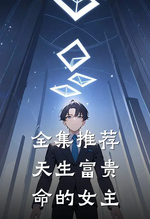 全集推荐天生富贵命的女主