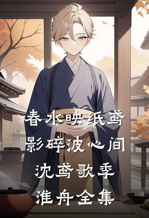 春水映纸鸢，影碎波心间沈鸢歌季淮舟全集