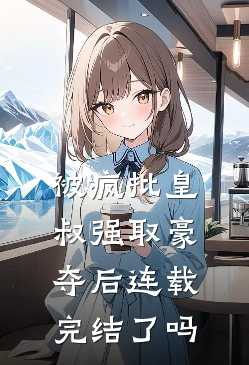 被疯批皇叔强取豪夺后连载完结了吗