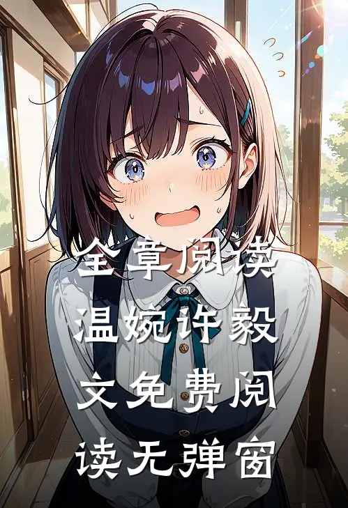 全章阅读温婉许毅文免费阅读无弹窗