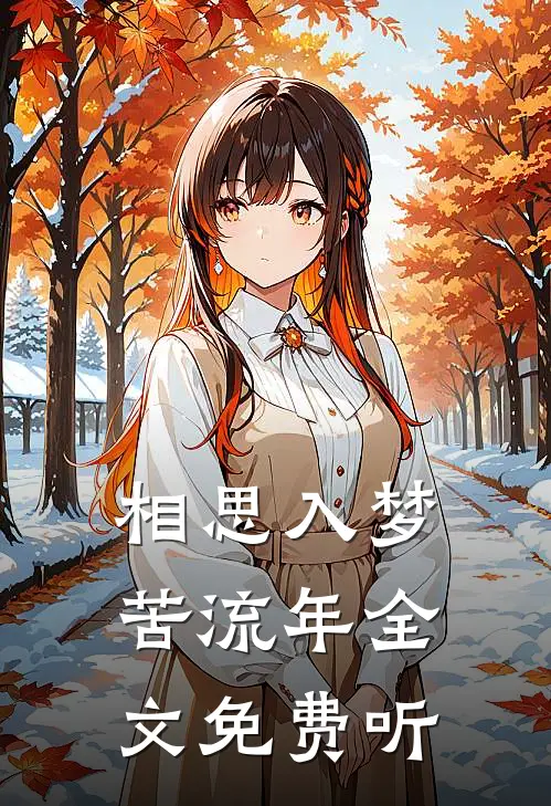 相思入梦苦流年全文免费听