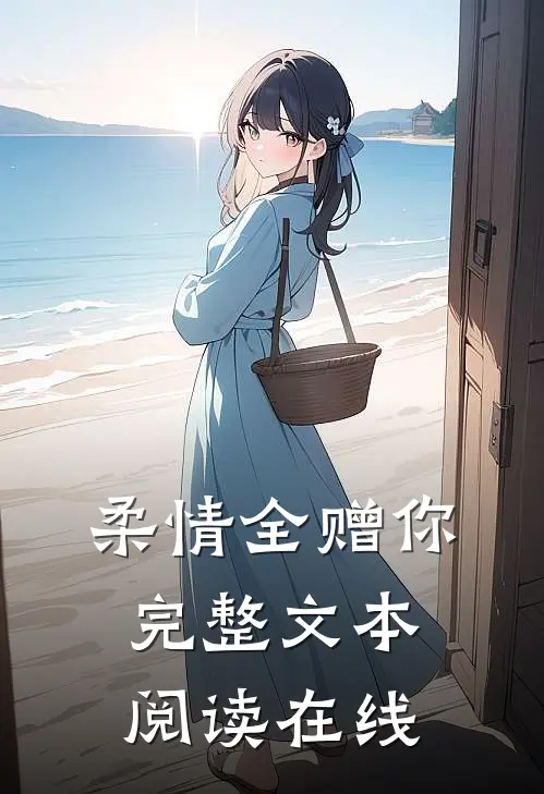 柔情全赠你完整文本阅读在线