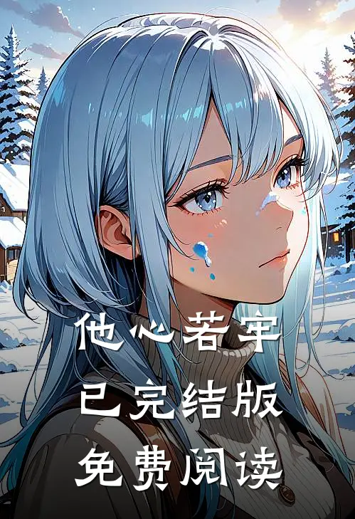 他心若牢已完结版免费阅读