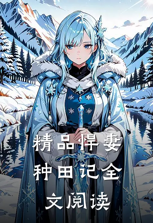 精品悍妻种田记全文阅读
