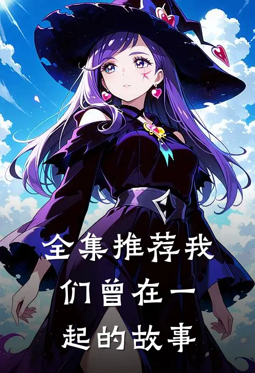 全集推荐我们曾在一起的故事