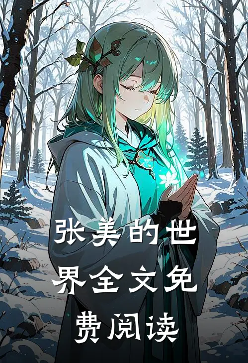 张美的世界全文免费阅读