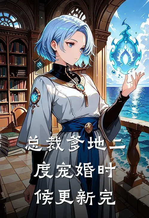总裁爹地二度宠婚时候更新完