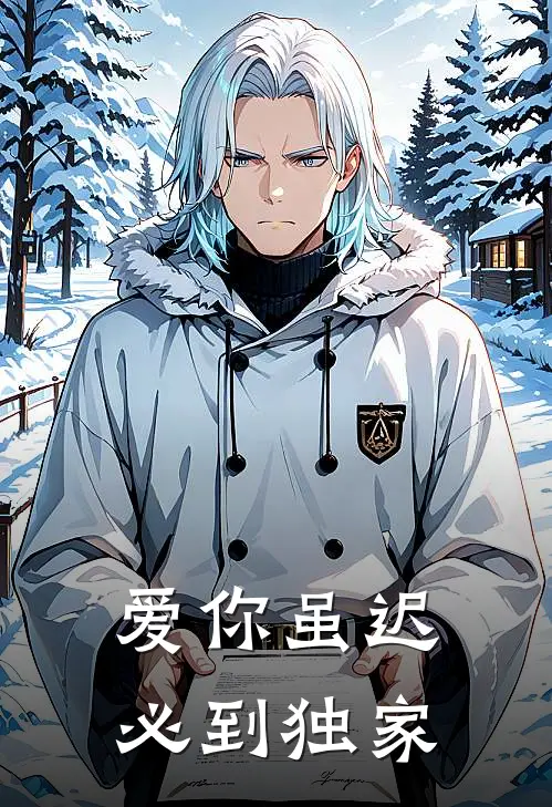 爱你虽迟必到独家