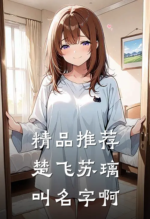 精品推荐楚飞苏璃叫名字啊