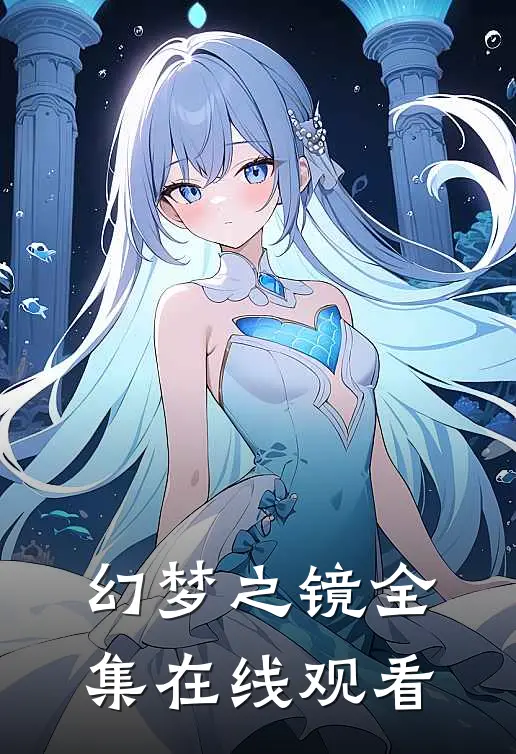 幻梦之镜 全集在线观看