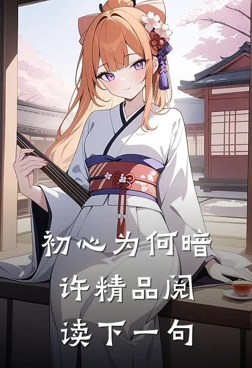 初心为何暗许精品阅读下一句
