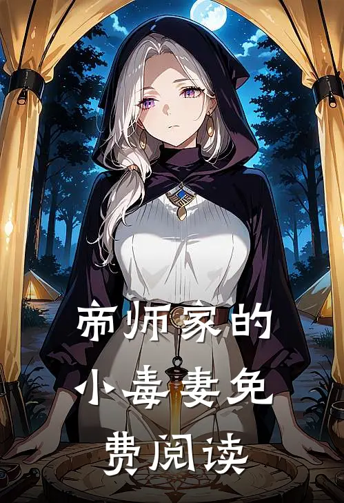 帝师家的小毒妻免费阅读