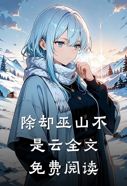 除却巫山不是云全文免费阅读