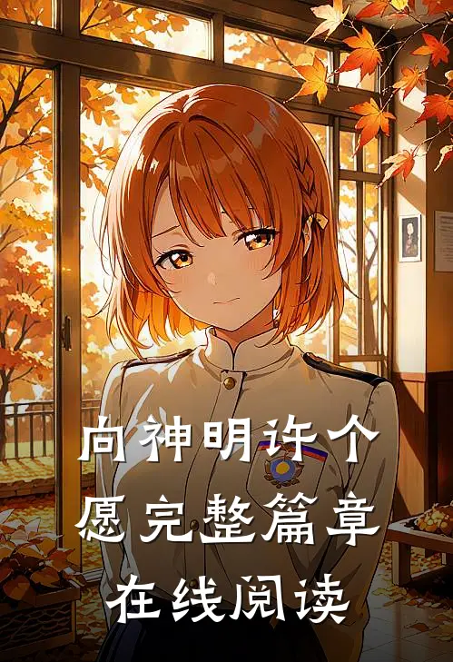 向神明许个愿完整篇章在线阅读