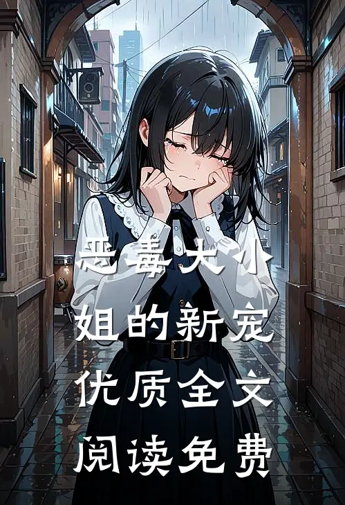 恶毒大小姐的新宠优质全文阅读免费