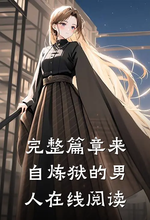 完整篇章来自炼狱的男人在线阅读