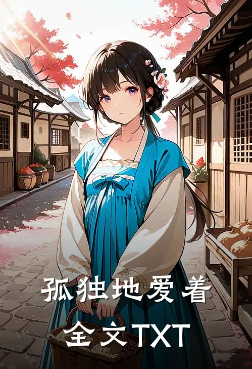 孤独地爱着全文TXT