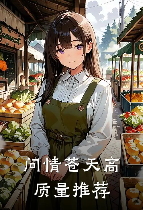 问情苍天高质量推荐