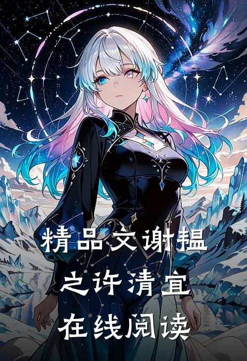 精品文谢韫之许清宜在线阅读