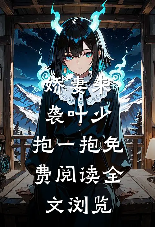 娇妻来袭叶少,抱一抱免费阅读全文浏览
