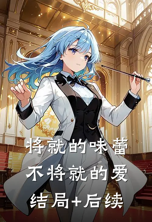 将就的味蕾，不将就的爱结局+后续