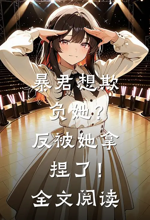 暴君想欺负她？反被她拿捏了！全文阅读