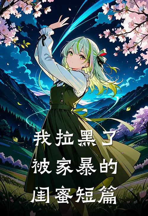 我拉黑了被家暴的闺蜜短篇