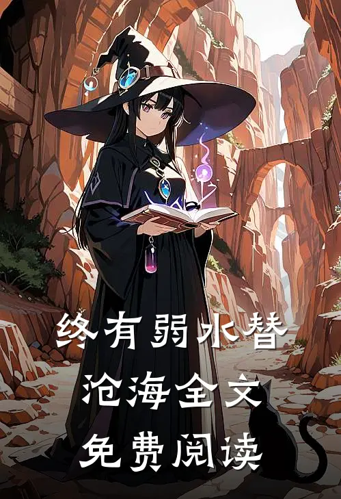 终有弱水替沧海全文免费阅读