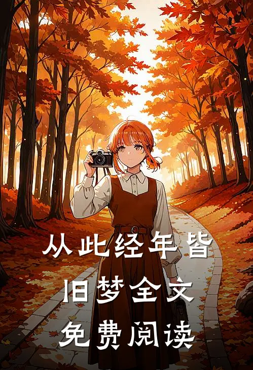 从此经年皆旧梦全文免费阅读