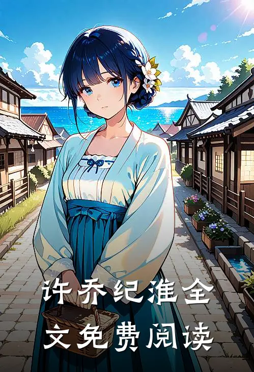 许乔纪淮全文免费阅读