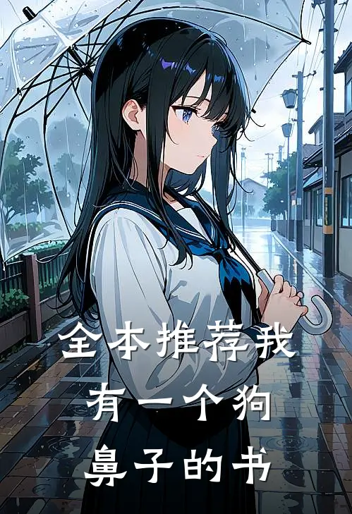 全本推荐我有一个狗鼻子的书