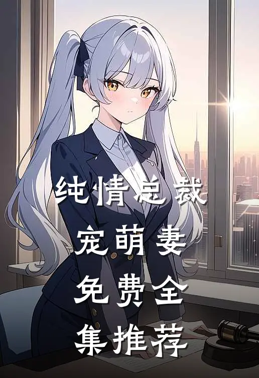 纯情总裁宠萌妻免费全集推荐