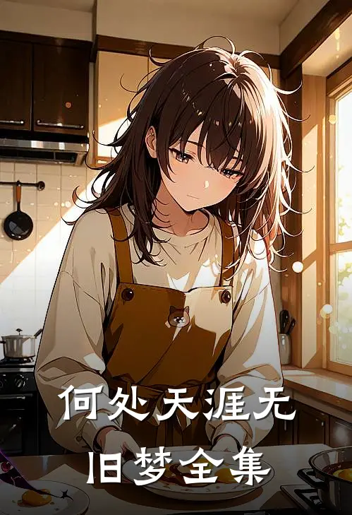 何处天涯无旧梦全集