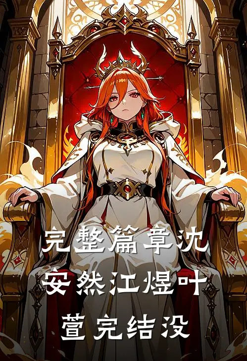 完整篇章沈安然江煜叶萱完结没